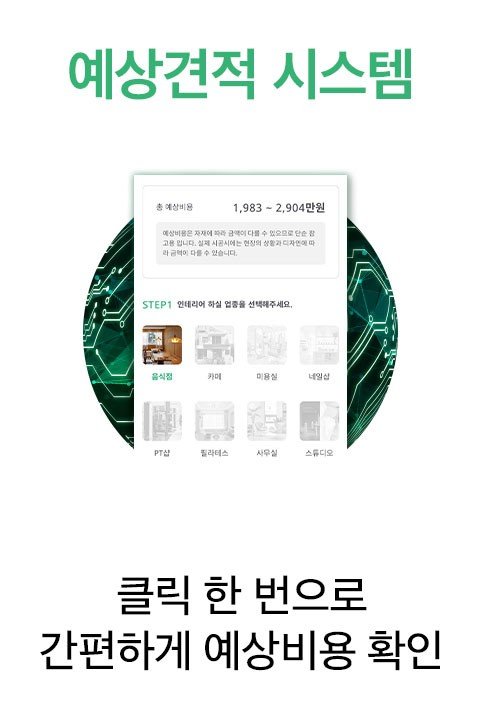 예상견적 시스템, 클릭 한 번으로 간편한 예상비용 확인